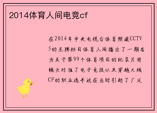 2014体育人间电竞cf