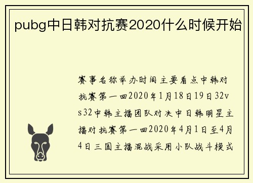 pubg中日韩对抗赛2020什么时候开始