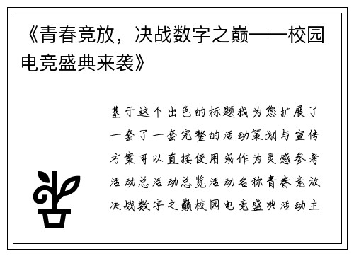 《青春竞放，决战数字之巅——校园电竞盛典来袭》