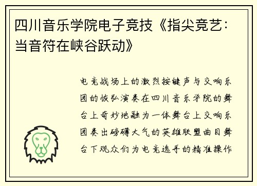 四川音乐学院电子竞技《指尖竞艺：当音符在峡谷跃动》
