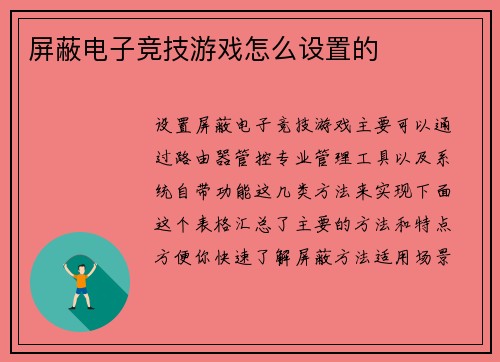屏蔽电子竞技游戏怎么设置的